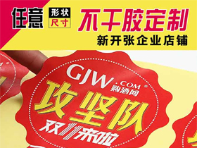 异形不干胶华体会（中国）定制